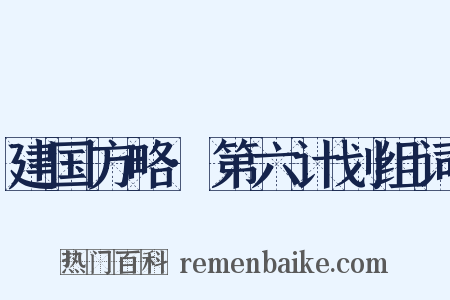 建国方略·第六计划组词是什么意思的图片